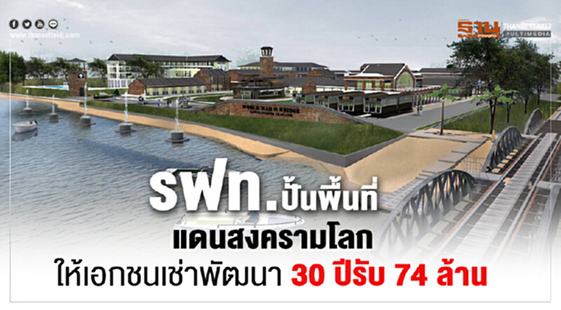 รฟท.ปั้นพื้นที่แดนสงครามโลก ให้เอกชนเช่าพัฒนา 30 ปีรับ 74 ล้าน รฟท.ปั้นพื้นที่แดนสงครามโลก ให้เอกชนเช่าพัฒนา 30 ปีรับ 74 ล้าน