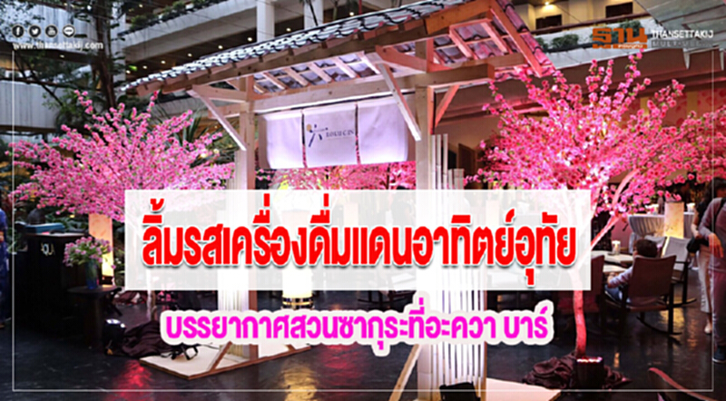ลิ้มรสเครื่องดื่มแดนอาทิตย์อุทัยในบรรยากาศสวนซากุระที่อะควา บาร์ ลิ้มรสเครื่องดื่มแดนอาทิตย์อุทัยในบรรยากาศสวนซากุระที่อะควา บาร์
