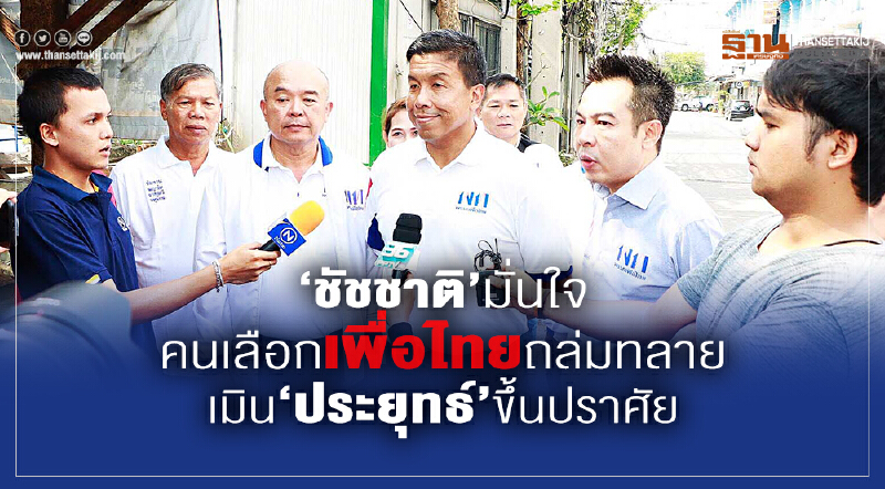 “ชัชชาติ” มั่นใจคนเลือกเพื่อไทยถล่มทลาย เมิน “ประยุทธ์” ขึ้นปราศัย