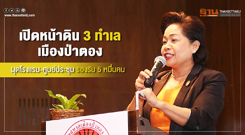 เปิดหน้าดิน 3 ทำเลเมืองป่าตอง ผุดโรงแรมศูนย์ประชุมรองรับ 5 หมื่นคน เปิดหน้าดิน 3 ทำเลเมืองป่าตอง ผุดโรงแรมศูนย์ประชุมรองรับ 5 หมื่นคน