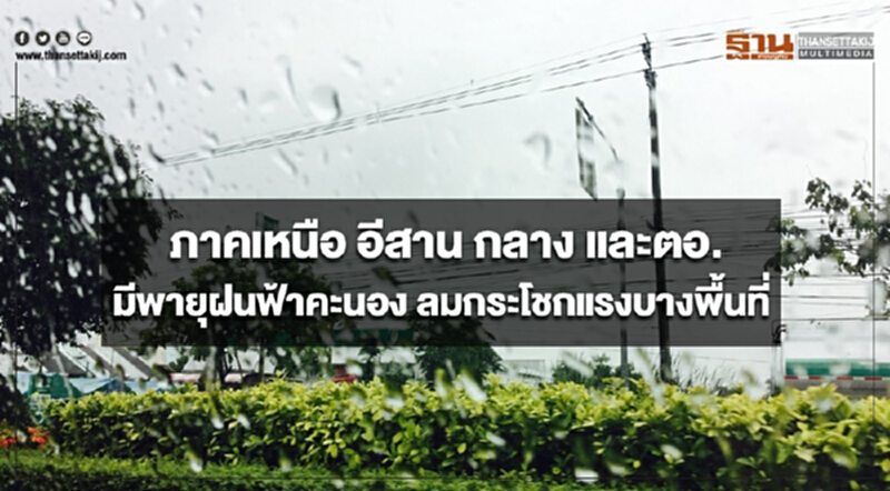 ภาคเหนือ อีสาน กลาง และตอ.มีพายุฝนฟ้าคะนอง ลมกระโชกแรงบางพื้นที่ กทม.มีอากาศร้อน ภาคเหนือ อีสาน กลาง และตอ.มีพายุฝนฟ้าคะนอง ลมกระโชกแรงบางพื้นที่ กทม.มีอากาศร้อน