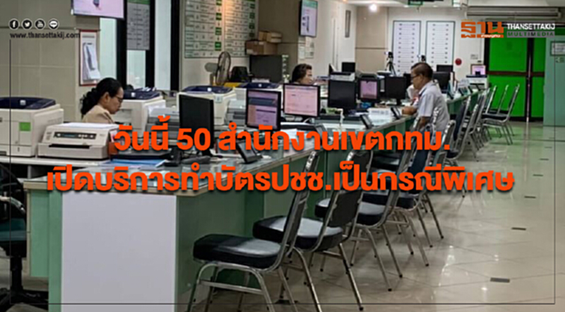 วันนี้ 50 สำนักงานเขต กทม. เปิดบริการทำ "บัตร ปชช." เป็นกรณีพิเศษ วันนี้ 50 สำนักงานเขต กทม. เปิดบริการทำ "บัตร ปชช." เป็นกรณีพิเศษ