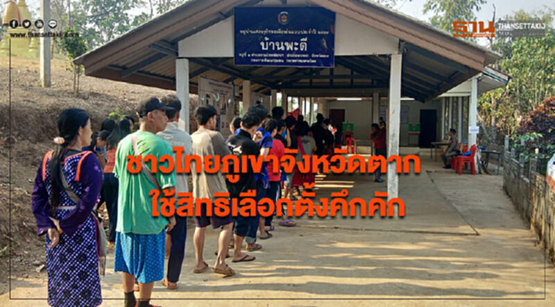 "ชาวไทยภูเขา" จ.ตาก ใช้สิทธิ "เลือกตั้ง" คึกคัก! "ชาวไทยภูเขา" จ.ตาก ใช้สิทธิ "เลือกตั้ง" คึกคัก!
