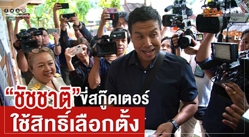 'ชัชชาติ' ขี่สกูตเตอร์ใช้สิทธิ์เลือกตั้ง 'ชัชชาติ' ขี่สกูตเตอร์ใช้สิทธิ์เลือกตั้ง