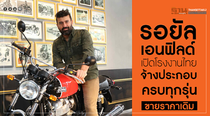 "รอยัล เอนฟิลด์"เปิดโรงงานไทย...จ้างประกอบครบทุกรุ่น-ขายราคาเดิม "รอยัล เอนฟิลด์"เปิดโรงงานไทย...จ้างประกอบครบทุกรุ่น-ขายราคาเดิม