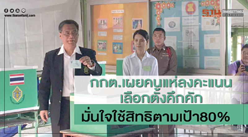 กกต. เผย คนแห่ลงคะแนนเลือกตั้งคึกคัก มั่นใจ! ใช้สิทธิตามเป้า 80% กกต. เผย คนแห่ลงคะแนนเลือกตั้งคึกคัก มั่นใจ! ใช้สิทธิตามเป้า 80%