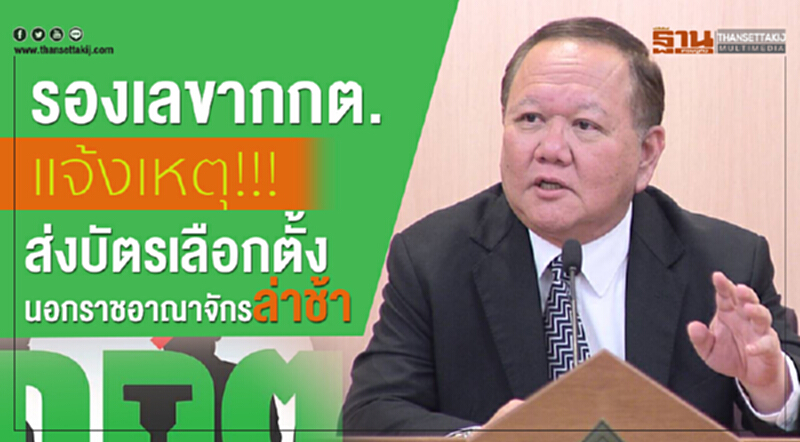 รองเลขาฯกกต. แจ้งเหตุ!!! ส่งบัตรเลือกตั้งนอกราชอาณาจักรล่าช้า รองเลขาฯกกต. แจ้งเหตุ!!! ส่งบัตรเลือกตั้งนอกราชอาณาจักรล่าช้า