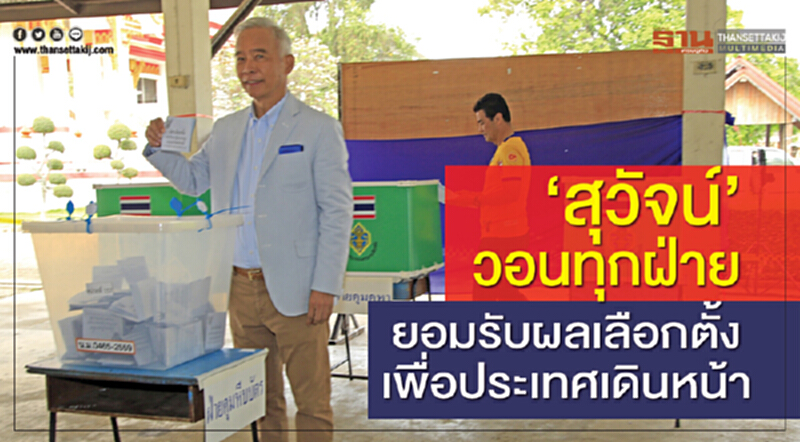'สุวัจน์' วอนทุกฝ่ายยอมรับผลเลือกตั้ง เพื่อประเทศเดินหน้า 'สุวัจน์' วอนทุกฝ่ายยอมรับผลเลือกตั้ง เพื่อประเทศเดินหน้า