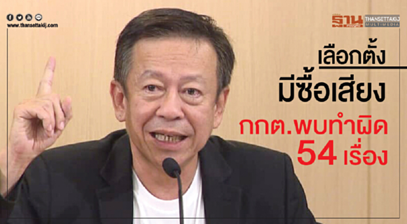 เลือกตั้งมี "ซื้อเสียง" กกต. พบทำผิดกฎหมาย 54 เรื่อง เลือกตั้งมี "ซื้อเสียง" กกต. พบทำผิดกฎหมาย 54 เรื่อง