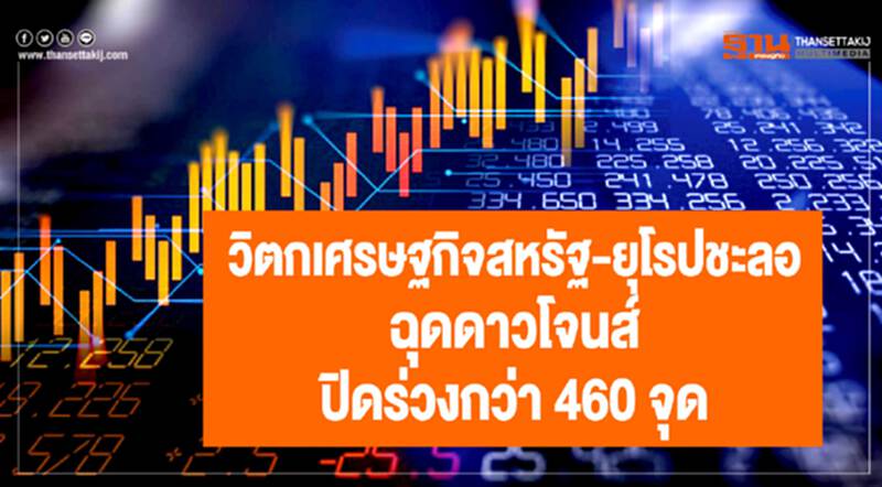 วิตกเศรษฐกิจ "สหรัฐฯ-ยุโรป" ชะลอ! ฉุดดาวโจนส์ปิดร่วงกว่า 460 จุด วิตกเศรษฐกิจ "สหรัฐฯ-ยุโรป" ชะลอ! ฉุดดาวโจนส์ปิดร่วงกว่า 460 จุด