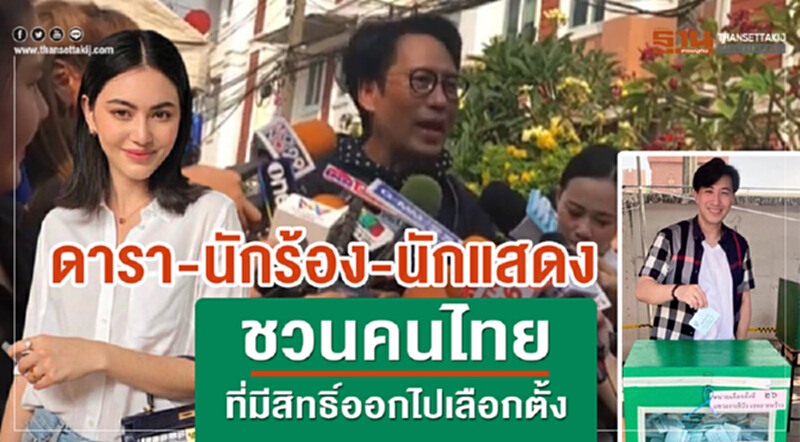 "ดารา-นักร้อง-นักแสดง" ชวนคนไทยที่มีสิทธิ์ออกไปเลือกตั้ง "ดารา-นักร้อง-นักแสดง" ชวนคนไทยที่มีสิทธิ์ออกไปเลือกตั้ง