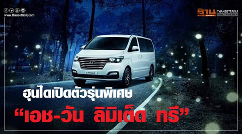 ฮุนได เปิดตัวรุ่นพิเศษ “เอช-วัน ลิมิเต็ด ทรี” ฮุนได เปิดตัวรุ่นพิเศษ “เอช-วัน ลิมิเต็ด ทรี”