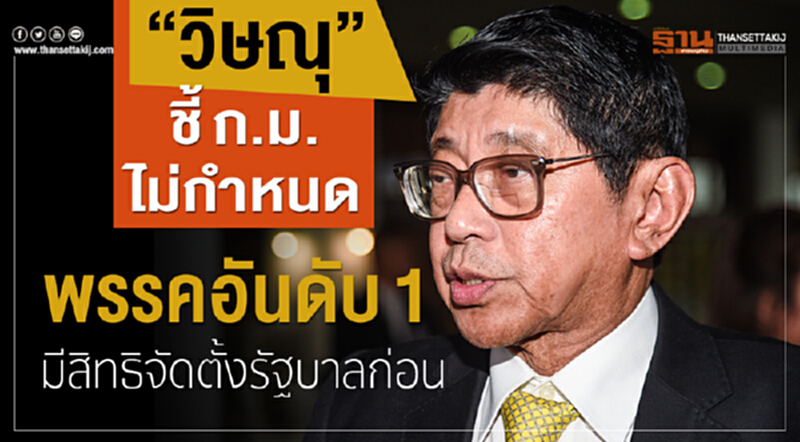 'วิษณุ' ชี้! ก.ม. ไม่กำหนดพรรคอันดับ 1 มีสิทธิจัดตั้งรัฐบาลก่อน 'วิษณุ' ชี้! ก.ม. ไม่กำหนดพรรคอันดับ 1 มีสิทธิจัดตั้งรัฐบาลก่อน