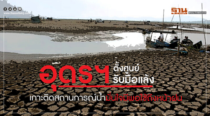 อุดรฯตั้งศูนย์รับมือแล้งเกาะติดสถานการณ์นํ้ามั่นใจมีพอใช้ถึงหน้าฝน อุดรฯตั้งศูนย์รับมือแล้งเกาะติดสถานการณ์นํ้ามั่นใจมีพอใช้ถึงหน้าฝน