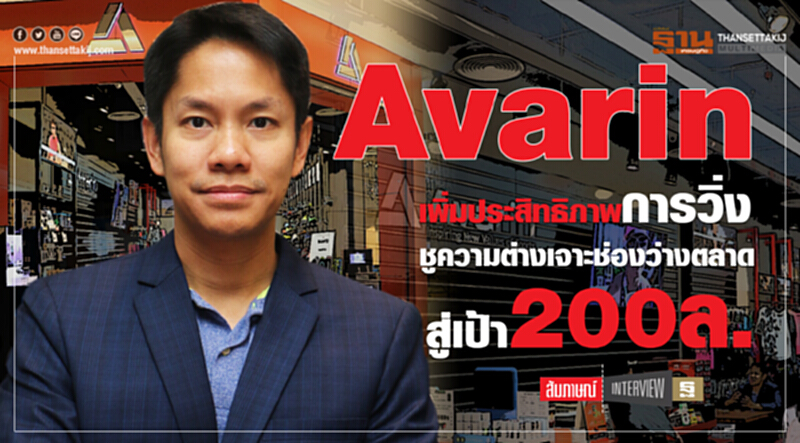 Avarinเพิ่มประสิทธิภาพการวิ่งชูความต่างเจาะช่องว่างตลาดสู่เป้า 200 ล. Avarinเพิ่มประสิทธิภาพการวิ่งชูความต่างเจาะช่องว่างตลาดสู่เป้า 200 ล.