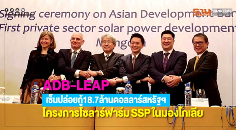 ADB-LEAP เซ็นปล่อยกู้ 18.7 ล้านเหรียญ โครงการโซลาร์ฟาร์ม SSP ในมองโกเลีย ADB-LEAP เซ็นปล่อยกู้ 18.7 ล้านเหรียญ โครงการโซลาร์ฟาร์ม SSP ในมองโกเลีย