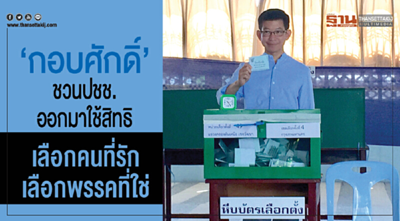 "กอบศักดิ์"ชวนปชช.ออกมาใช้สิทธิ เลือกคนที่รักเลือกพรรคที่ใช่ "กอบศักดิ์"ชวนปชช.ออกมาใช้สิทธิ เลือกคนที่รักเลือกพรรคที่ใช่