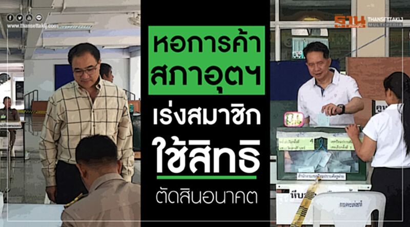 หอการค้า-สภาอุตฯ เร่งสมาชิกใช้สิทธิตัดสินอนาคต หอการค้า-สภาอุตฯ เร่งสมาชิกใช้สิทธิตัดสินอนาคต