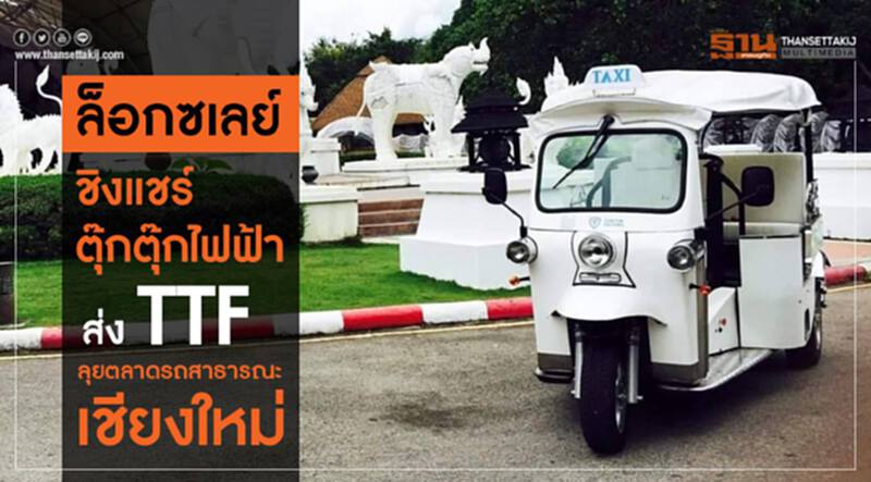 ล็อกซเลย์ ชิงแชร์ตุ๊กตุ๊กไฟฟ้า ส่ง TTF ลุยตลาดรถสาธารณะเชียงใหม่ ล็อกซเลย์ ชิงแชร์ตุ๊กตุ๊กไฟฟ้า ส่ง TTF ลุยตลาดรถสาธารณะเชียงใหม่