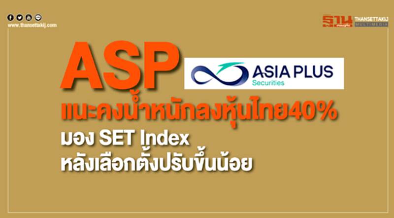 ASP มอง SET Index หลัง "เลือกตั้ง" ตอบสนองเชิงบวกน้อย ASP มอง SET Index หลัง "เลือกตั้ง" ตอบสนองเชิงบวกน้อย