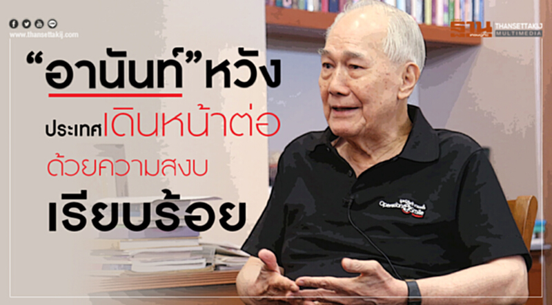 'อานันท์' หวังประเทศเดินหน้าต่อด้วยความสงบเรียบร้อย 'อานันท์' หวังประเทศเดินหน้าต่อด้วยความสงบเรียบร้อย