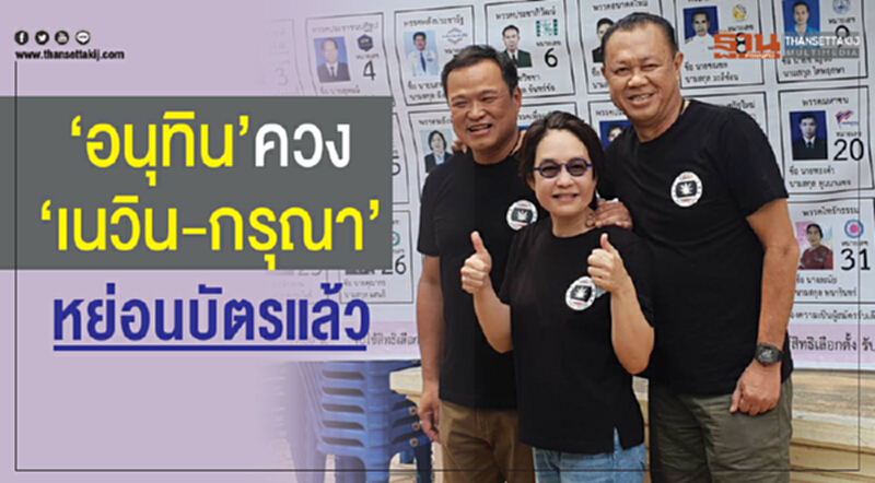 "อนุทิน"ควง"เนวิน-กรุณา"หย่อนบัตรแล้ว "อนุทิน"ควง"เนวิน-กรุณา"หย่อนบัตรแล้ว