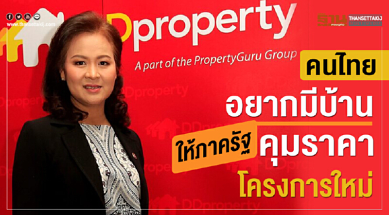 คนไทยอยากมีบ้าน ให้ภาครัฐคุมราคาโครงการใหม่ คนไทยอยากมีบ้าน ให้ภาครัฐคุมราคาโครงการใหม่