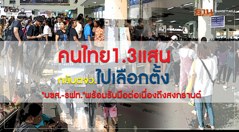 คนไทย 1.3 แสนคน กลับต่าง ตจว. ไปเลือกตั้ง "บขส. - รฟท." พร้อมรับมือต่อเนื่องถึง "สงกรานต์" คนไทย 1.3 แสนคน กลับต่าง ตจว. ไปเลือกตั้ง "บขส. - รฟท." พร้อมรับมือต่อเนื่องถึง "สงกรานต์"