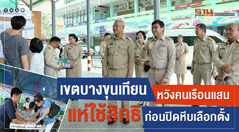 เขตบางขุนเทียนหวังคนเรือนแสน แห่ใช้สิทธิก่อนปิดหีบเลือกตั้ง เขตบางขุนเทียนหวังคนเรือนแสน แห่ใช้สิทธิก่อนปิดหีบเลือกตั้ง