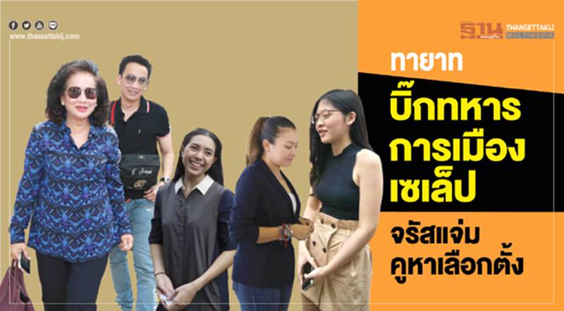 ทายาท"บิ๊กทหาร-การเมือง-เซเล็ป"จรัสแจ่มคูหาเลือกตั้ง ทายาท"บิ๊กทหาร-การเมือง-เซเล็ป"จรัสแจ่มคูหาเลือกตั้ง