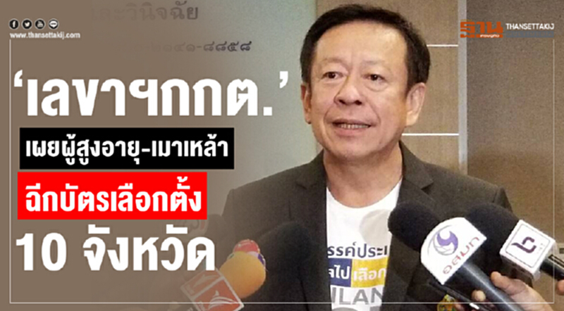 “เลขาฯกกต.”เผยผู้สูงอายุ-เมาเหล้า ฉีกบัตรเลือกตั้ง 10 จังหวัด “เลขาฯกกต.”เผยผู้สูงอายุ-เมาเหล้า ฉีกบัตรเลือกตั้ง 10 จังหวัด