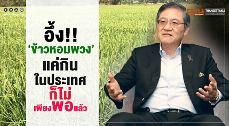 อึ้ง!! "ข้าวหอมพวง"แค่กินในประเทศก็ไม่เพียงพอแล้ว อึ้ง!! "ข้าวหอมพวง"แค่กินในประเทศก็ไม่เพียงพอแล้ว