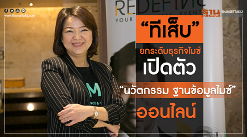 “ทีเส็บ” ยกระดับธุรกิจไมซ์ เปิดตัว“นวัตกรรม ฐานข้อมูลไมซ์” ออนไลน์ “ทีเส็บ” ยกระดับธุรกิจไมซ์ เปิดตัว“นวัตกรรม ฐานข้อมูลไมซ์” ออนไลน์