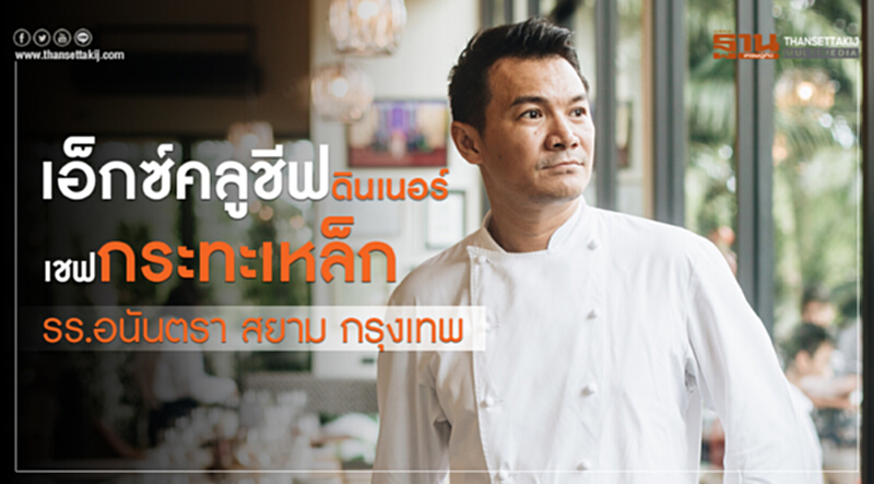 เอ็กซ์คลูชีฟดินเนอร์เชฟกระทะเหล็ก รร.อนันตรา สยาม กรุงเทพ เอ็กซ์คลูชีฟดินเนอร์เชฟกระทะเหล็ก รร.อนันตรา สยาม กรุงเทพ