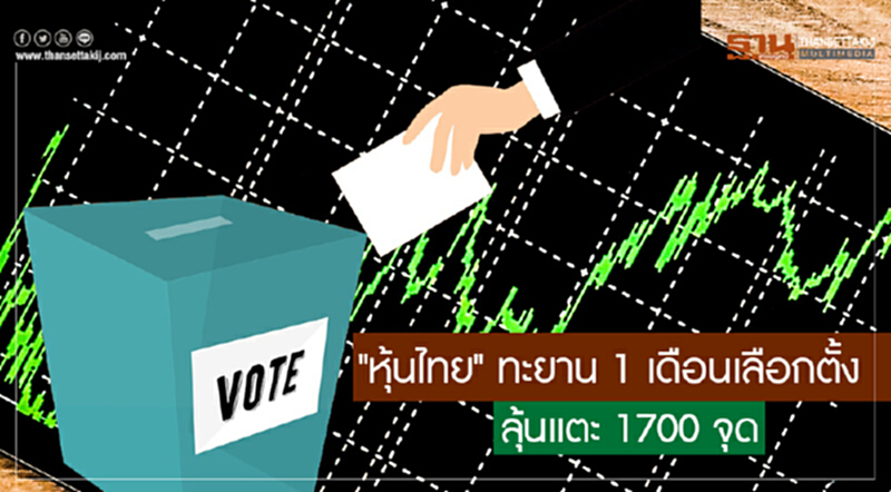 "หุ้นไทย" ทะยาน! 1 เดือนเลือกตั้ง ลุ้นแตะ 1700 จุด "หุ้นไทย" ทะยาน! 1 เดือนเลือกตั้ง ลุ้นแตะ 1700 จุด