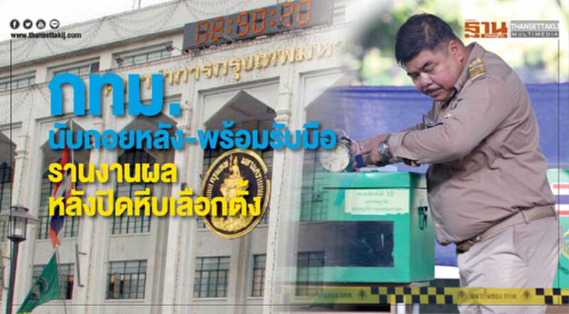 กทม.นับถอยหลัง-พร้อมรับมือ รายงานผลปิดหีบเลือกตั้งส.ส.62 กทม.นับถอยหลัง-พร้อมรับมือ รายงานผลปิดหีบเลือกตั้งส.ส.62