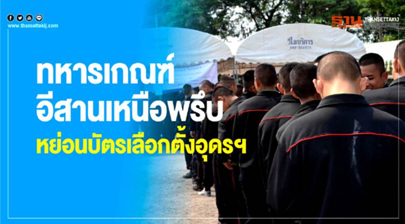 ทหารเกณฑ์อีสานเหนือพรึบหย่อนบัตรเลือกตั้งอุดรฯ ทหารเกณฑ์อีสานเหนือพรึบหย่อนบัตรเลือกตั้งอุดรฯ