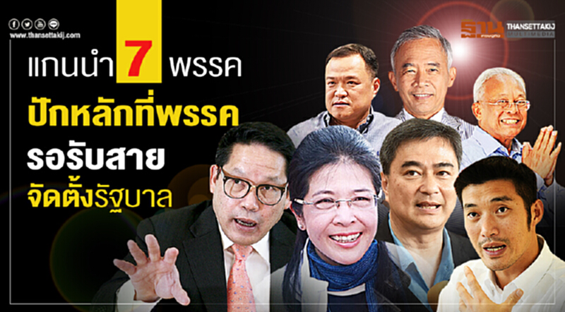 "7 แกนนำพรรค" ปักหลักรอรับสายจับขั้วตั้งรัฐบาลที่ทำการพรรค "7 แกนนำพรรค" ปักหลักรอรับสายจับขั้วตั้งรัฐบาลที่ทำการพรรค