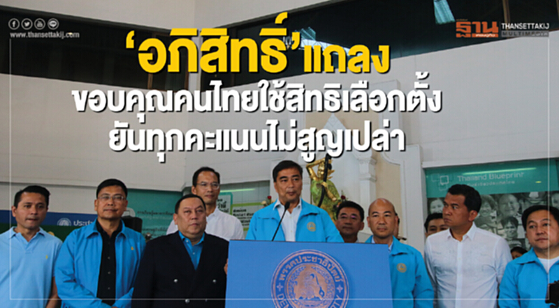 'อภิสิทธิ์' แถลงขอบคุณคนไทยใช้สิทธิเลือกตั้ง ยัน! ทุกคะแนนไม่สูญเปล่า 'อภิสิทธิ์' แถลงขอบคุณคนไทยใช้สิทธิเลือกตั้ง ยัน! ทุกคะแนนไม่สูญเปล่า