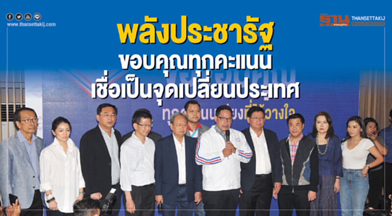 หัวหน้าพรรคพลังประชารัฐขอบคุณทุกคะแนน เชื่อเป็นจุดเปลี่ยนประเทศไทย หัวหน้าพรรคพลังประชารัฐขอบคุณทุกคะแนน เชื่อเป็นจุดเปลี่ยนประเทศไทย