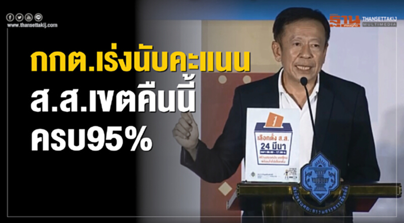 กกต.เร่งนับคะแนนส.ส.เขตครบ95% กกต.เร่งนับคะแนนส.ส.เขตครบ95%