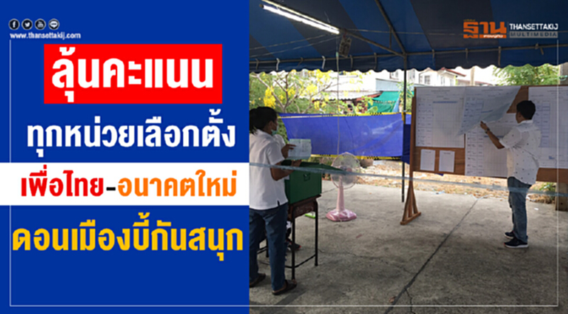 ลุ้นคะแนนทุกหน่วยเลือกตั้ง "เพื่อไทย-อนาคตใหม่"ดอนเมืองบี้กันสนุก ลุ้นคะแนนทุกหน่วยเลือกตั้ง "เพื่อไทย-อนาคตใหม่"ดอนเมืองบี้กันสนุก