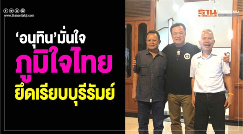 "อนุทิน"มั่นใจ ภูมิใจไทยยึดเรียบบุรีรัมย์ "อนุทิน"มั่นใจ ภูมิใจไทยยึดเรียบบุรีรัมย์