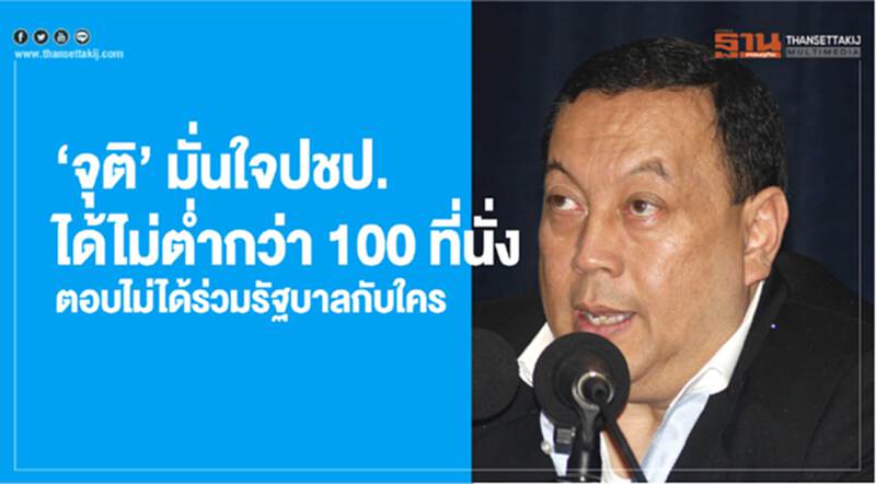 "จุติ" มั่นใจปชป.ได้ไม่ต่ำกว่า100 ที่นั่ง ตอบไม่ได้ร่วมรัฐบาลกับใคร "จุติ" มั่นใจปชป.ได้ไม่ต่ำกว่า100 ที่นั่ง ตอบไม่ได้ร่วมรัฐบาลกับใคร