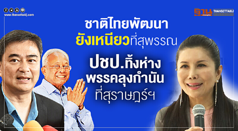 ชาติไทยพัฒนายังเหนียวที่สุพรรณ ปชป.ทิ้งห่างพรรคลุงกำนันที่สุราษฯ ชาติไทยพัฒนายังเหนียวที่สุพรรณ ปชป.ทิ้งห่างพรรคลุงกำนันที่สุราษฯ