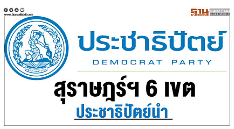 สุราษฎร์ฯ 6 เขต ประชาธิปัตย์นำ สุราษฎร์ฯ 6 เขต ประชาธิปัตย์นำ