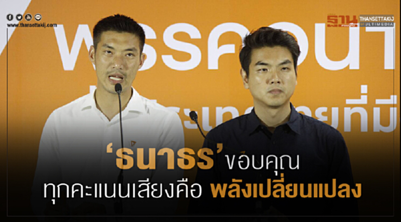 “ธนาธร”ขอบคุณทุกคะแนนเสียงคือพลังเปลี่ยนแปลง “ธนาธร”ขอบคุณทุกคะแนนเสียงคือพลังเปลี่ยนแปลง