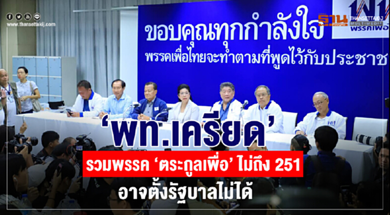 พท. เครียด! รวมพรรค "ตระกูลเพื่อ" ไม่ถึง 251 เสียง อาจตั้งรัฐบาลไม่ได้ พท. เครียด! รวมพรรค "ตระกูลเพื่อ" ไม่ถึง 251 เสียง อาจตั้งรัฐบาลไม่ได้