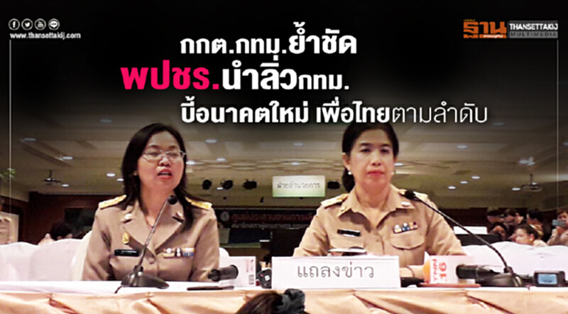 กกต.กทม.ย้ำชัด พปชร.นำลิ่วกทม. บี้อนาคตใหม่ เพื่อไทยตามลำดับ กกต.กทม.ย้ำชัด พปชร.นำลิ่วกทม. บี้อนาคตใหม่ เพื่อไทยตามลำดับ