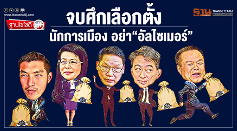 ฐานโซไซตี : จบศึกเลือกตั้ง นักการเมือง อย่า “อัลไซเมอร์” ฐานโซไซตี : จบศึกเลือกตั้ง นักการเมือง อย่า “อัลไซเมอร์”